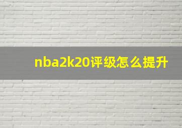 nba2k20评级怎么提升