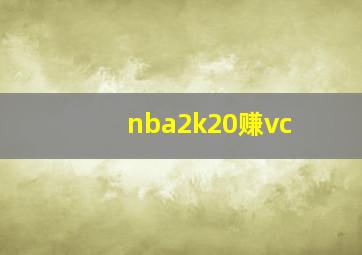 nba2k20赚vc