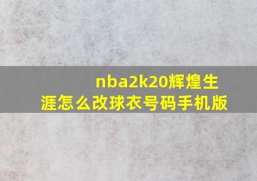 nba2k20辉煌生涯怎么改球衣号码手机版