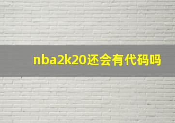 nba2k20还会有代码吗