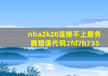 nba2k20连接不上服务器错误代码2fd7b735