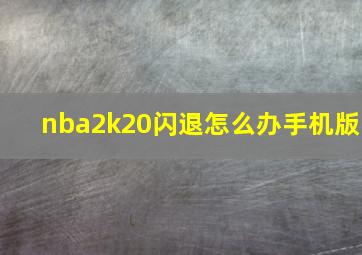 nba2k20闪退怎么办手机版