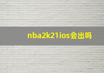 nba2k21ios会出吗