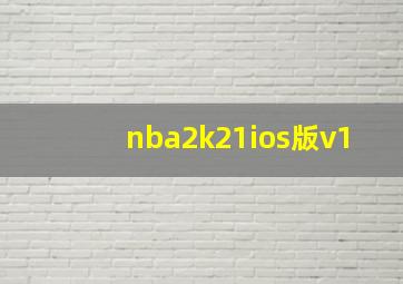 nba2k21ios版v1