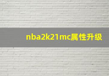 nba2k21mc属性升级