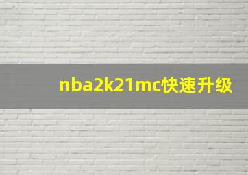 nba2k21mc快速升级