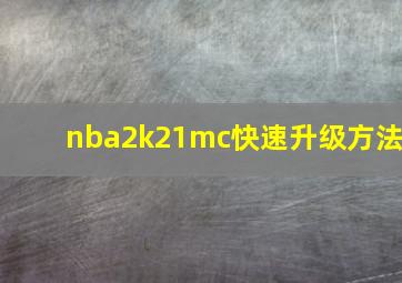 nba2k21mc快速升级方法