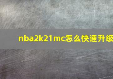 nba2k21mc怎么快速升级