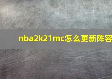 nba2k21mc怎么更新阵容