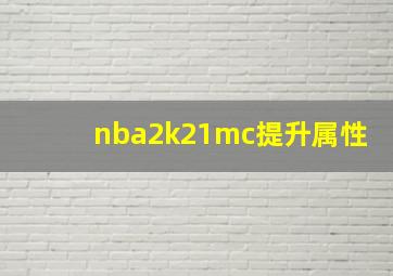 nba2k21mc提升属性