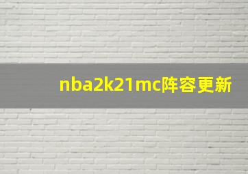 nba2k21mc阵容更新