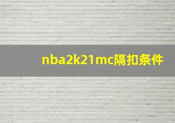 nba2k21mc隔扣条件