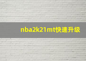 nba2k21mt快速升级