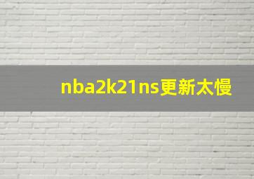 nba2k21ns更新太慢