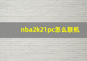 nba2k21pc怎么联机