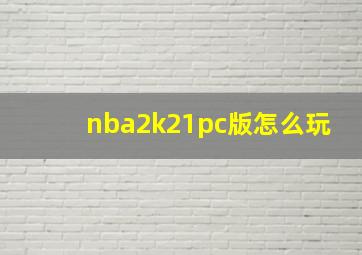 nba2k21pc版怎么玩