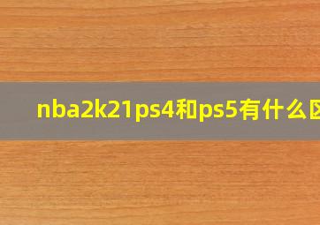 nba2k21ps4和ps5有什么区别