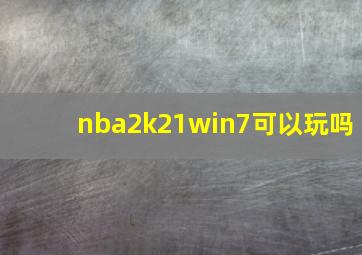 nba2k21win7可以玩吗