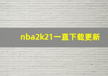 nba2k21一直下载更新