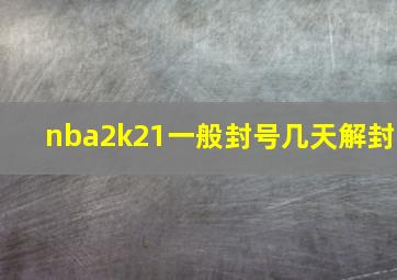 nba2k21一般封号几天解封