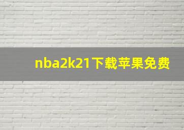 nba2k21下载苹果免费