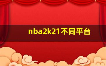 nba2k21不同平台