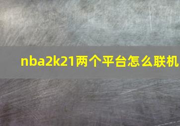 nba2k21两个平台怎么联机