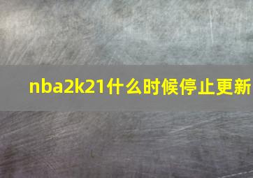 nba2k21什么时候停止更新