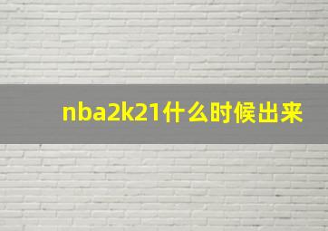 nba2k21什么时候出来