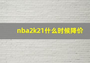 nba2k21什么时候降价