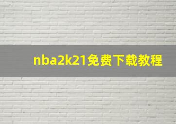 nba2k21免费下载教程