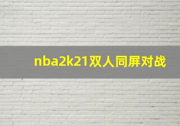 nba2k21双人同屏对战