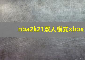 nba2k21双人模式xbox