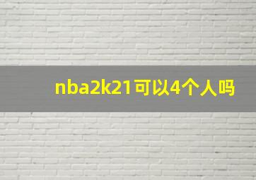 nba2k21可以4个人吗