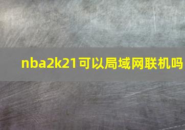 nba2k21可以局域网联机吗