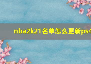 nba2k21名单怎么更新ps4