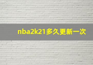 nba2k21多久更新一次