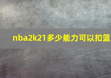 nba2k21多少能力可以扣篮