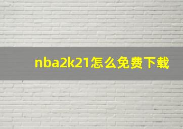 nba2k21怎么免费下载