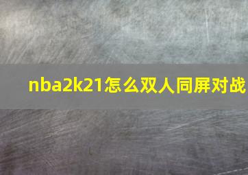 nba2k21怎么双人同屏对战