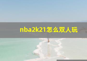 nba2k21怎么双人玩