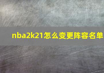 nba2k21怎么变更阵容名单