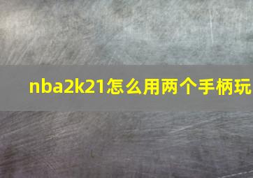 nba2k21怎么用两个手柄玩