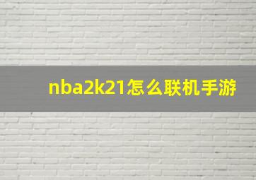 nba2k21怎么联机手游