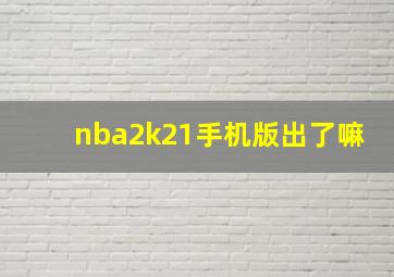 nba2k21手机版出了嘛