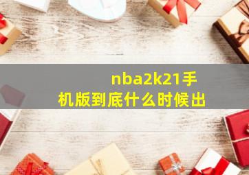 nba2k21手机版到底什么时候出