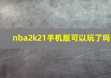 nba2k21手机版可以玩了吗