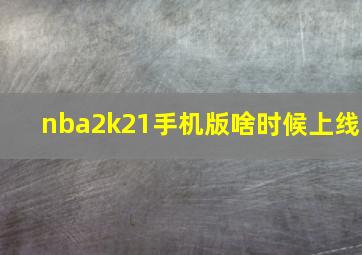 nba2k21手机版啥时候上线