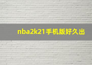 nba2k21手机版好久出