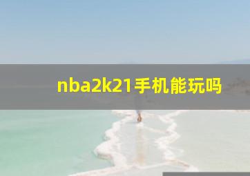 nba2k21手机能玩吗